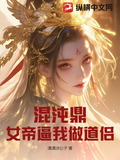 混沌帝经 免费全文阅读