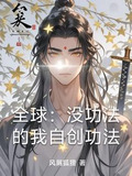 主角自创功法震惊宇宙