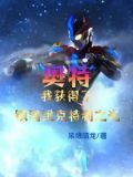 高武,我在慢慢变强境界