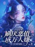 万人嫌恶女不攻略了，男主们却缠了上来
