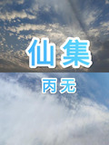 仙集留真侣,山家纪岁华