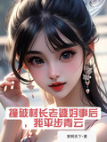 撞破村长老婆好事后我平步青云免费阅读