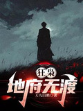 狂枭地府无渡小说在线阅读