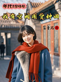 年代1944:我有空间囤货种田下载