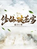 修仙破苍穹全本小说下载