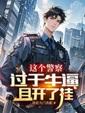 这个警察过于牛逼且开了挂