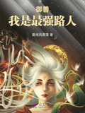 最强御兽师gl 小说