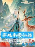 南极仙翁小说
