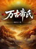 大帝族长缔造万古第一家族