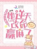 手握炮灰剧本,卷王改命易如反掌免费阅读