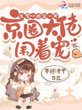 玄学小祖宗一哭京圈大佬围着宠结局