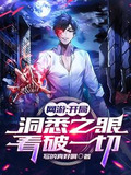 同步游戏属性,我成为了全球最强小说