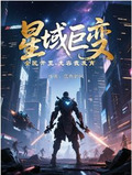 星域巨变全民开荒先容我发育属性点多少能上B级