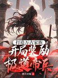 打造万古家族,开局奖励极道帝兵小说