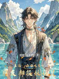 山仙的意思