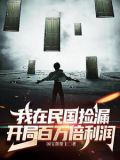 我在民国捡漏,开局百万倍利润(1-428)