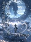 开局山海经黑人抬棺