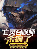 亡灵召唤师杀疯了，你却说他弱？
