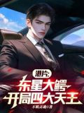 港片:花名九龙耀,开局四大天王笔趣阁