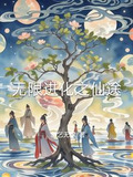 无限进化系统笔趣阁