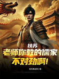 扶苏的老师为什么是儒家