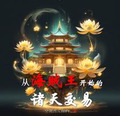 从海贼王开始的诸天交易笔趣阁