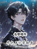 炮灰美人带空间勇闯七零小说