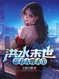 末世洪水滔天