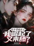 真少爷成弃子，我崛起了又来舔？