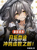 崩坏曝光:开拓命途冲跨虚数之树小说