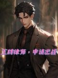 开局被顶替,我越战越勇txt