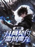 末世开局契约雷狱魔龙下载