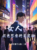 女人?我更想要的是奖励小说367章