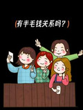 有半毛钱关系吗