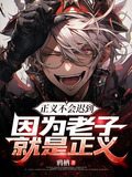 正义不会迟到迟到的正义不是正义