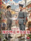 双穿抗战时空类小说