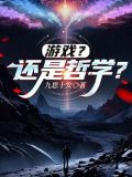 游戏还是哲学