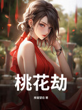 桃花劫演员表全部名单