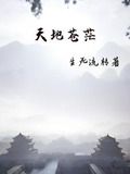 天地苍茫：天之高兮