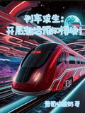 列车求生:开局激活预知模块txtpan