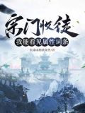收徒,为师真的和你天下第一好小说