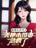 好男人难当