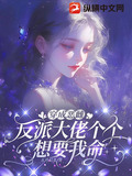 穿成恶雌，反派大佬个个想要我命
