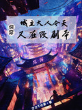城主大人只想种田小说