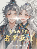 长白山下的传说