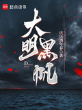 大明黑帆起点