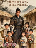 特种兵重生古代,开局五个拖油瓶的小说