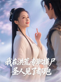 我在洪荒浑水摸鱼的那些日子 小说