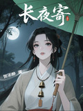 长夜寄梦攻略