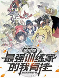 精灵宝可梦最强训练家是谁